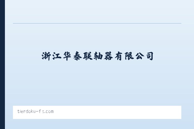 浙江华泰联轴器有限公司 列表图