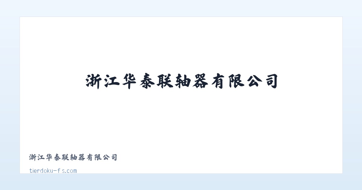 浙江华泰联轴器有限公司 主图