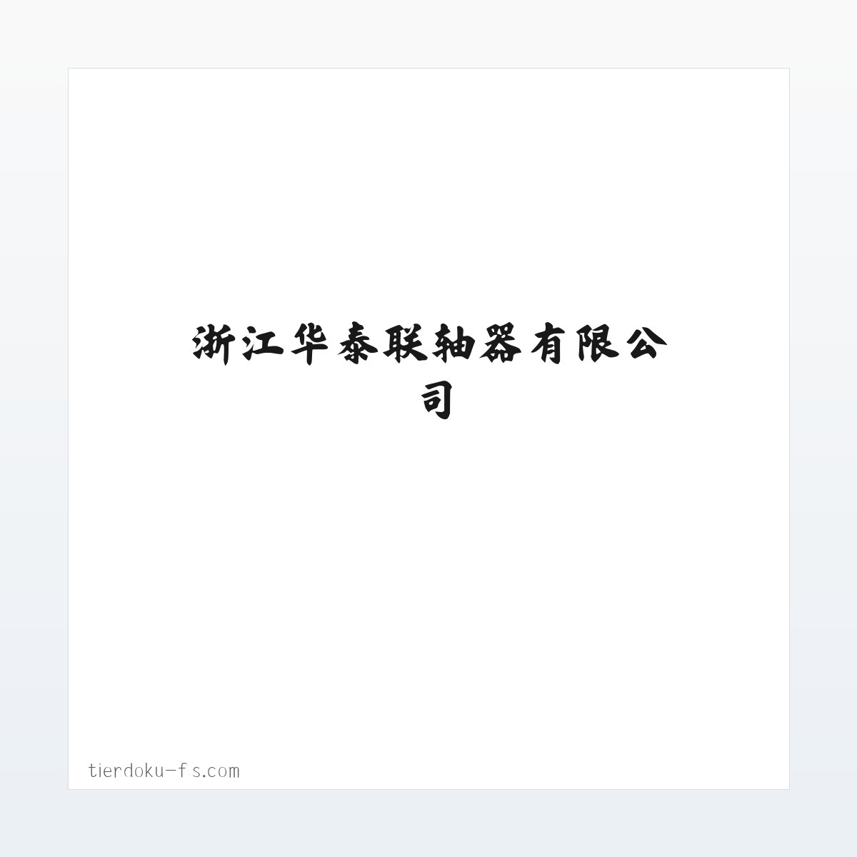 浙江华泰联轴器有限公司 方图