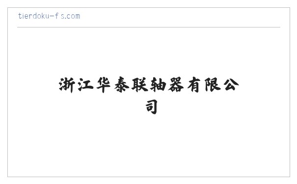 浙江华泰联轴器有限公司 缩略图